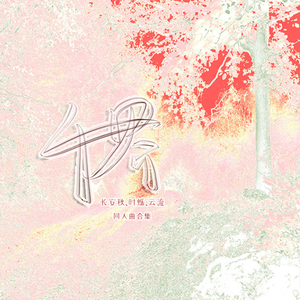 我想离开浪浪山（《小妖怪的夏天》）