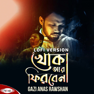 খোকা আর ফিরবেনা (Lofi Version)