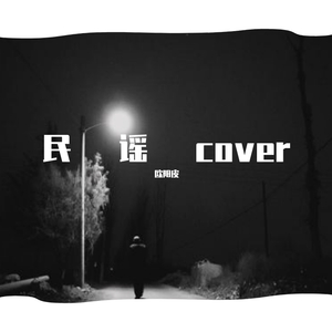 听说    吉他翻唱