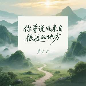 你曾说风来自很远的地方