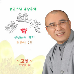 고행