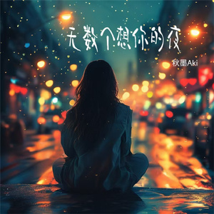 无数个想你的夜