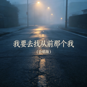 我要去找那个从前的我（合唱版）