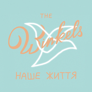 Наше життя