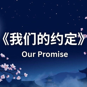 我们的约定