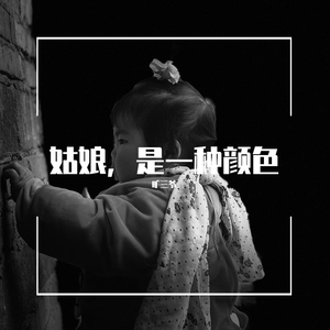 姑娘，请保持善良