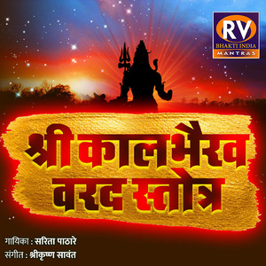 कालभैरव वरद स्तोत्र