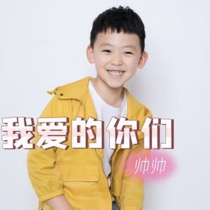 我爱的你们