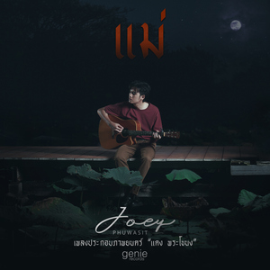 แม่ (เพลงประกอบภาพยนตร์ "แดง พระโขนง")