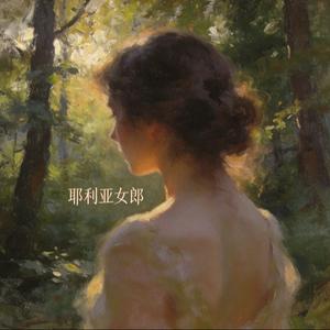 耶利亚女郎（R&B蒸汽波）