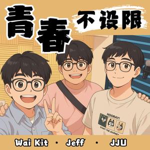 青春不設限 (feat. Jeff 黄子杰 & JJ Yu俊頡)