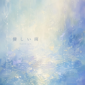 優しい雨
