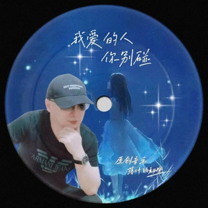 我爱的人你别碰