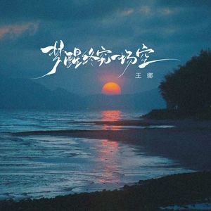 梦醒终究一场空