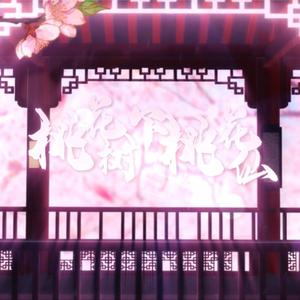 桃花树下桃花仙（翻自 妖扬）