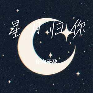 星月归你
