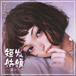 短发姑娘 伴奏