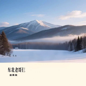 东北老哥仨