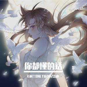 你都懂的话【2023毛利兰ONLY原创纪念曲】