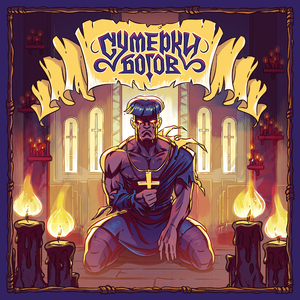 Сумерки богов