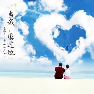 当我娶过她（女版）