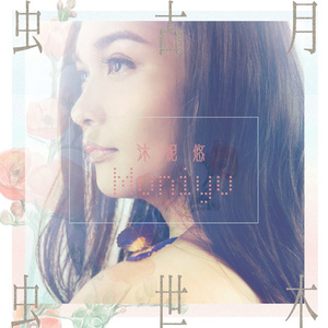 妈妈的手 (lima ni Ina)