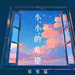 小小的希望 (极简版)