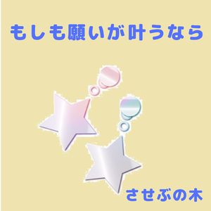 もしも願いが叶うなら