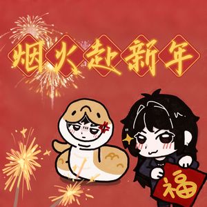 烟火赴新年