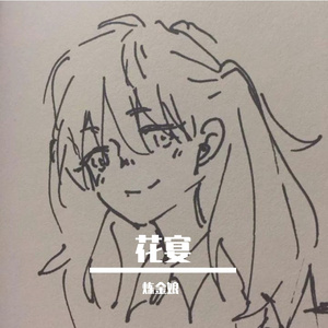 花宴-炼金娘