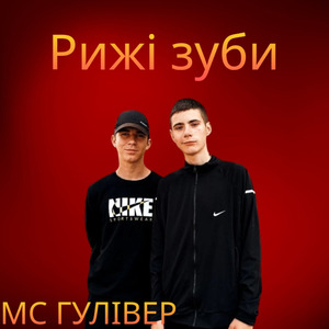 Рижі - зуби