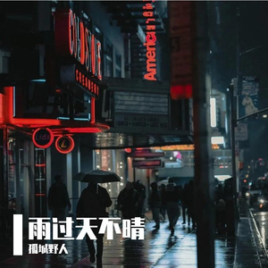 雨过天不晴 -孤城野人 (Single Version)