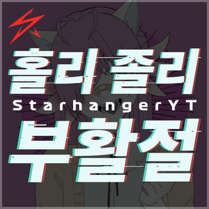 홀리 졸리 부활절