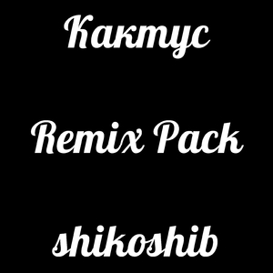 Кактус (feat. German0k) [Edm Mix]