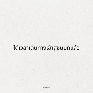 ได้เวลาเดินทางเข้าสู่ชนบทแล้ว