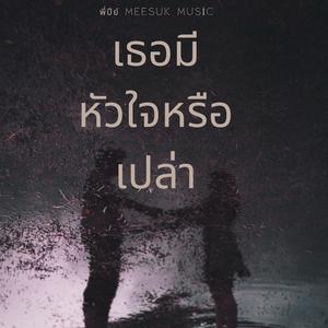 เธอมีหัวใจหรือเปล่า