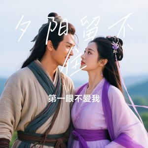 夕阳留不住