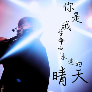 你是我生命中永远的晴天 (洞箫演奏)