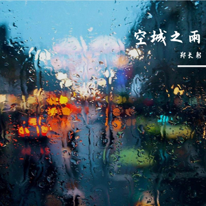空城之雨 第一乐章