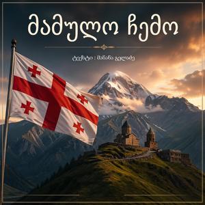 მამულო ჩემო