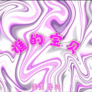 谁的宝贝