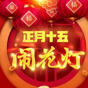 正月十五闹花灯 (Dj版)