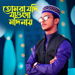তোমরা যদি যাওগো মদিনা