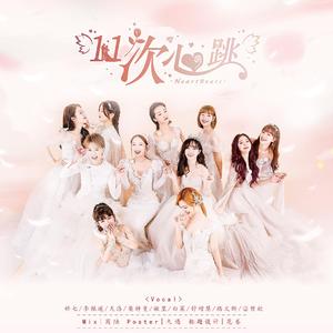 11次心跳（翻自 火箭少女101孟美岐）