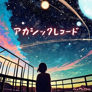 アカシックレコード