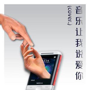 音乐让我说爱你