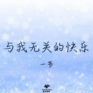 与我无关的快乐