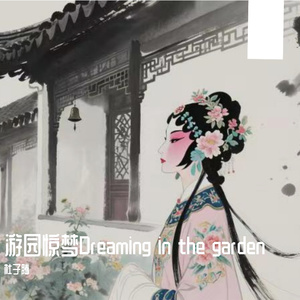 游园惊梦Dreaming in the garden