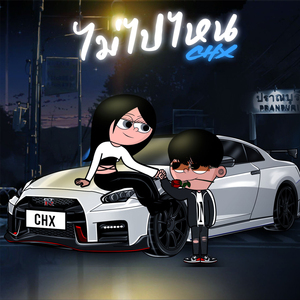 ไม่ไปไหน