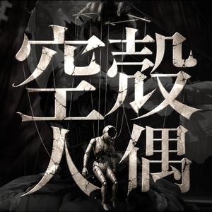 空殼人偶
